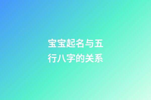 宝宝起名与五行八字的关系
