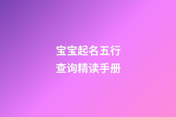 宝宝起名五行查询精读手册