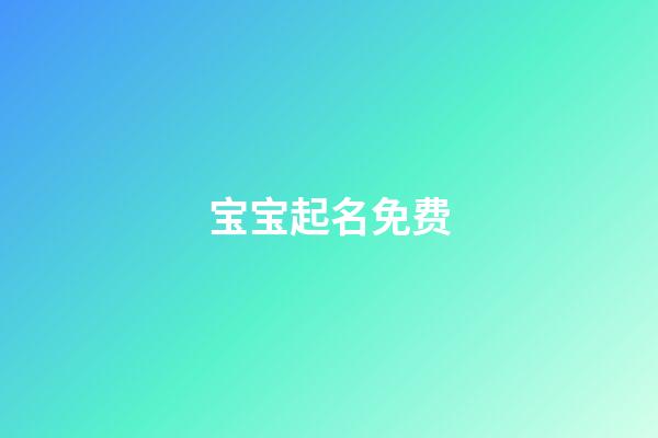 宝宝起名免费(不收费的宝宝取名平台)