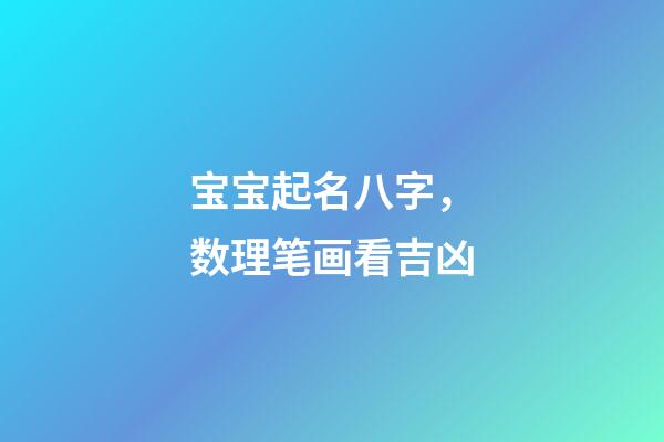 宝宝起名八字，数理笔画看吉凶