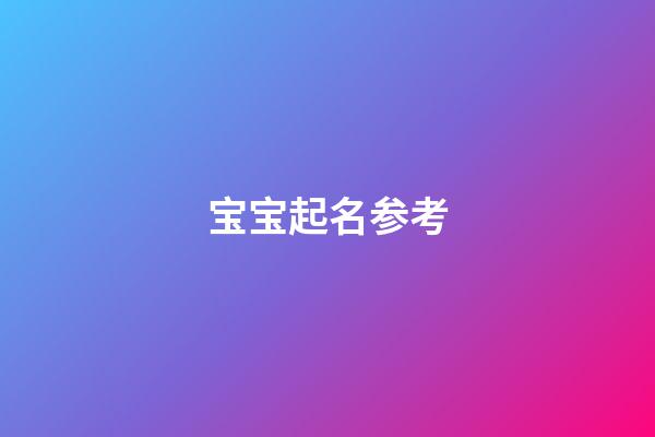 宝宝起名参考