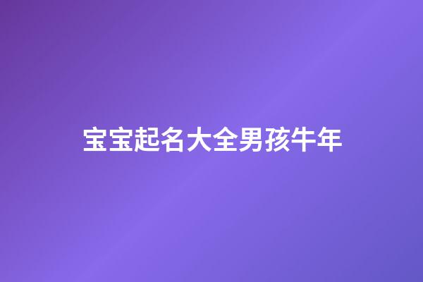 宝宝起名大全男孩牛年