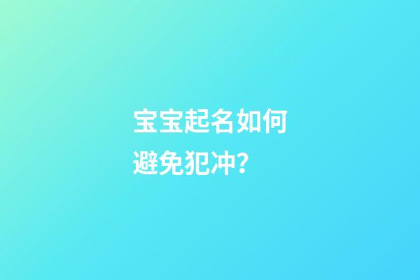 宝宝起名如何避免犯冲？