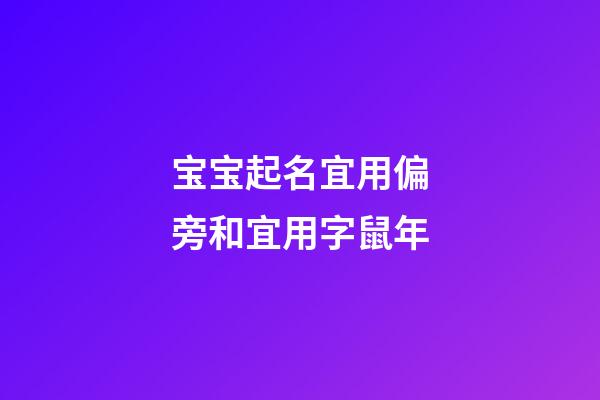 宝宝起名宜用偏旁和宜用字鼠年