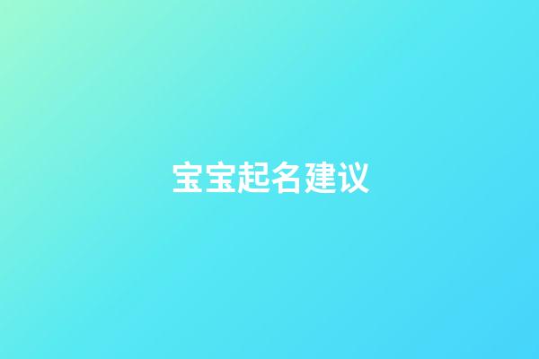 宝宝起名建议(宝宝起名字有讲究吗)-第1张-宝宝起名-玄机派