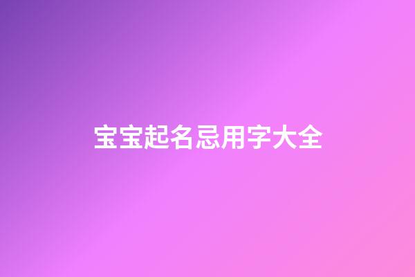 宝宝起名忌用字大全