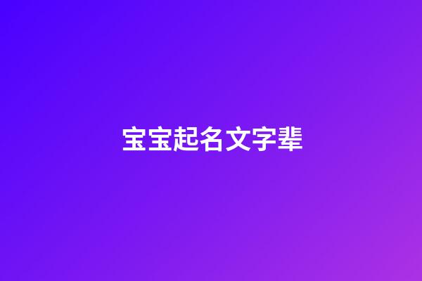 宝宝起名文字辈(文字辈取名字大全)-第1张-宝宝起名-玄机派