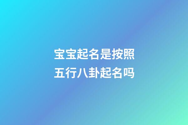 宝宝起名是按照五行八卦起名吗