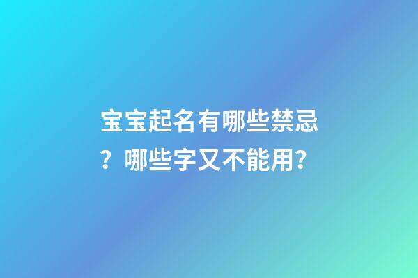 宝宝起名有哪些禁忌？哪些字又不能用？