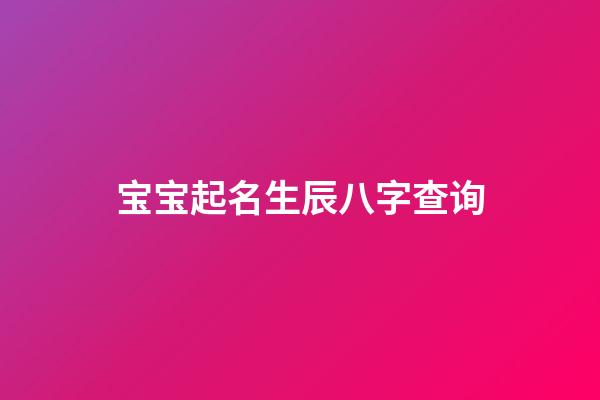 宝宝起名生辰八字查询(宝宝起名生辰八字查询)-第1张-宝宝起名-玄机派