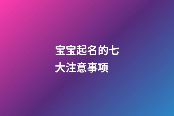 宝宝起名的七大注意事项