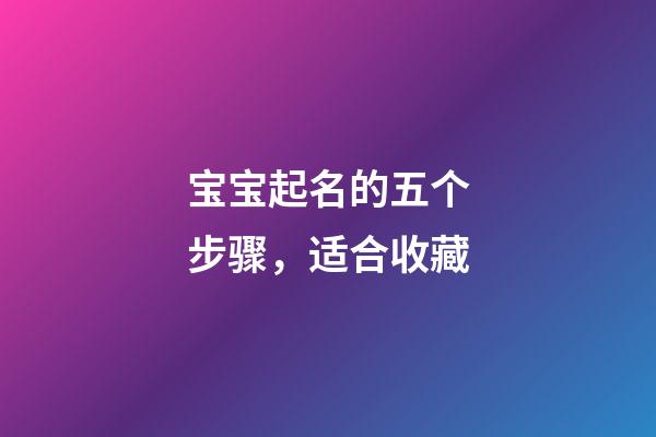 宝宝起名的五个步骤，适合收藏