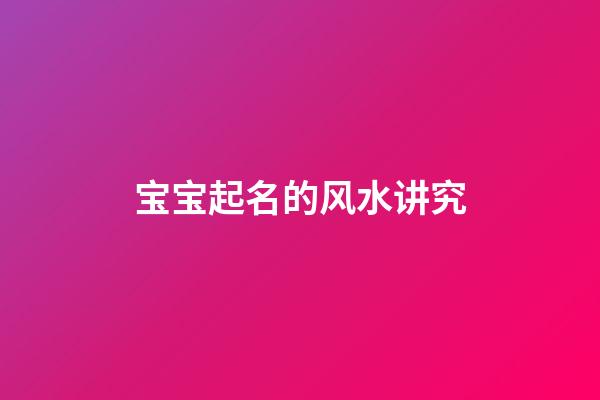 宝宝起名的风水讲究