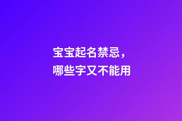 宝宝起名禁忌，哪些字又不能用