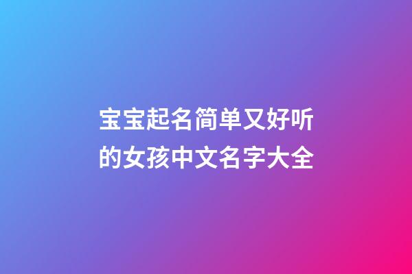 宝宝起名简单又好听的女孩中文名字大全