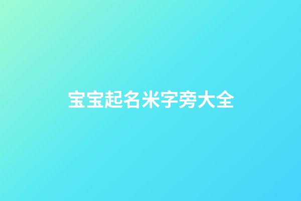 宝宝起名米字旁大全