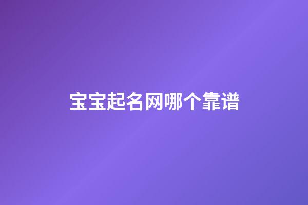 宝宝起名网哪个靠谱(宝宝起名网2023)-第1张-宝宝起名-玄机派