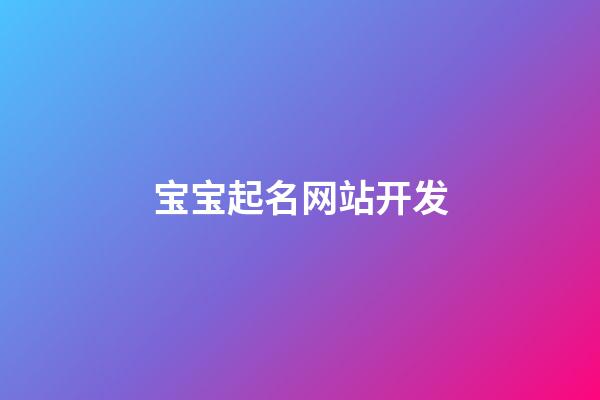 宝宝起名网站开发(宝宝起名网站源码)-第1张-宝宝起名-玄机派