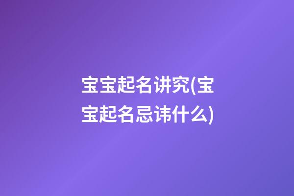 宝宝起名讲究(宝宝起名忌讳什么)