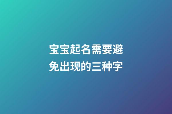宝宝起名需要避免出现的三种字