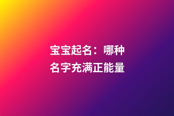 宝宝起名：哪种名字充满正能量