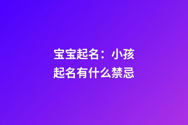 宝宝起名：小孩起名有什么禁忌