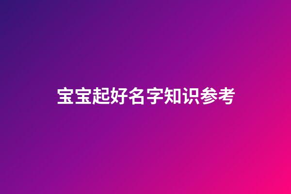 宝宝起好名字知识参考