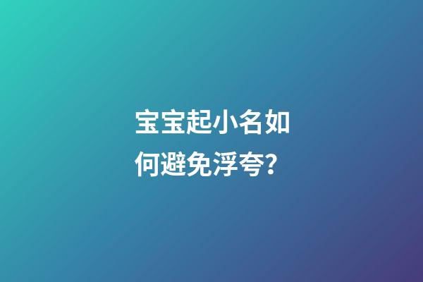 宝宝起小名如何避免浮夸？