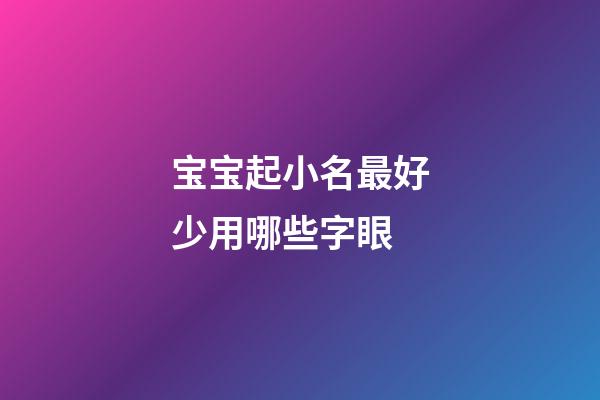 宝宝起小名最好少用哪些字眼