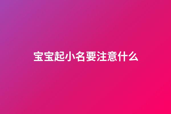 宝宝起小名要注意什么