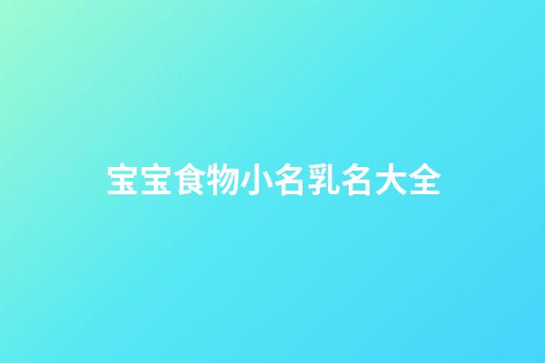 宝宝食物小名乳名大全