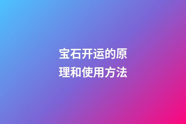 宝石开运的原理和使用方法