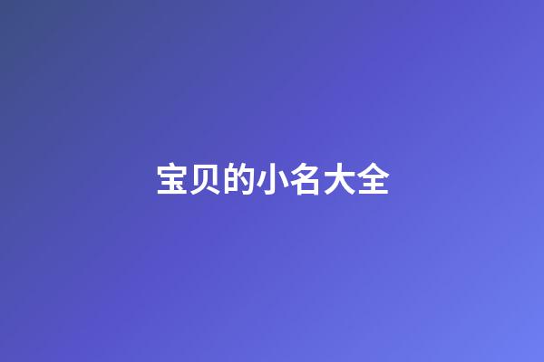 宝贝的小名大全
