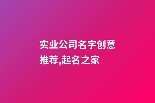 实业公司名字创意推荐,起名之家-第1张-公司起名-玄机派