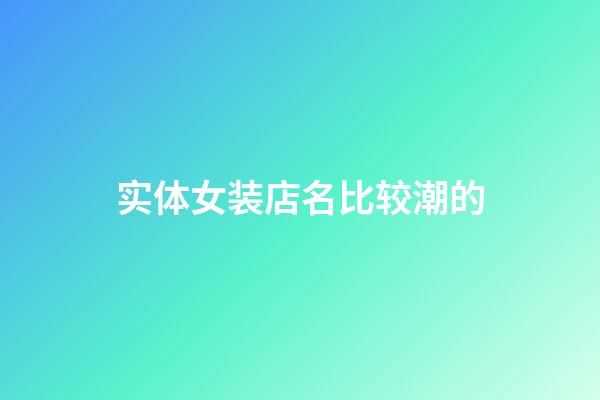 实体女装店名比较潮的