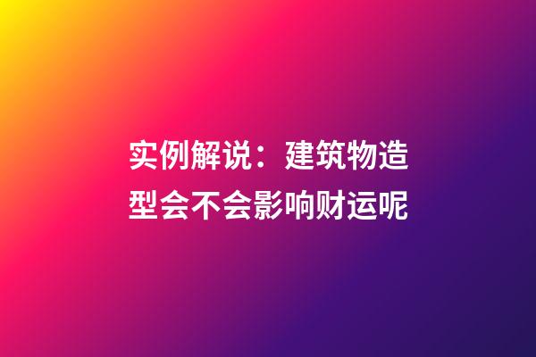 实例解说：建筑物造型会不会影响财运呢