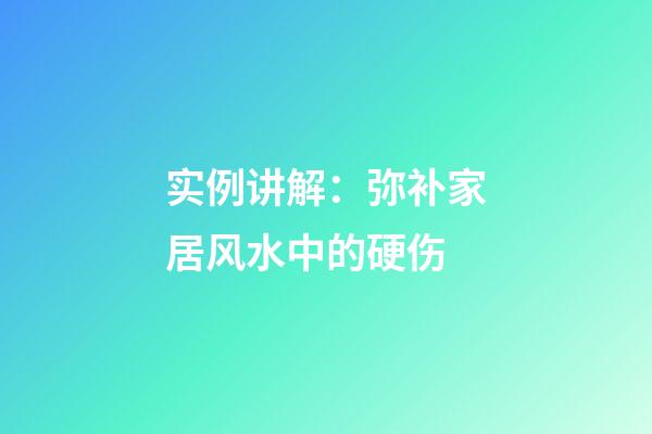 实例讲解：弥补家居风水中的硬伤