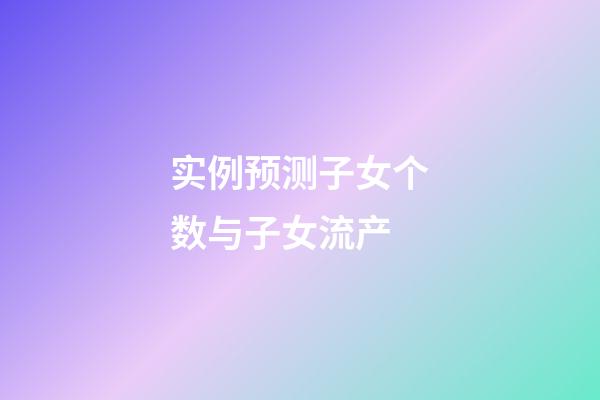 实例预测子女个数与子女流产