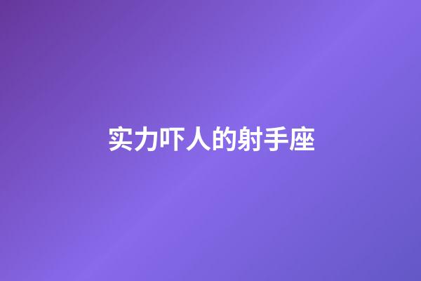 实力吓人的射手座-第1张-星座运势-玄机派