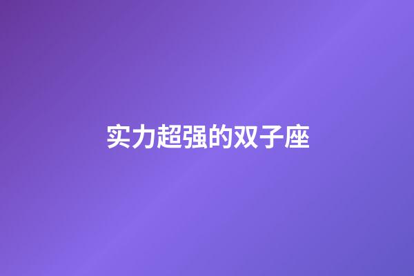 实力超强的双子座