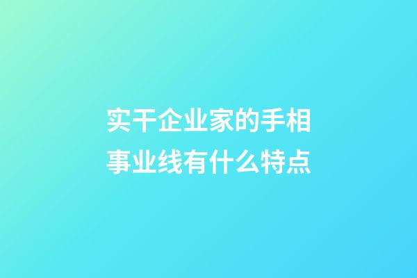 实干企业家的手相事业线有什么特点