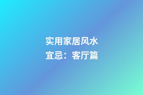 实用家居风水宜忌：客厅篇