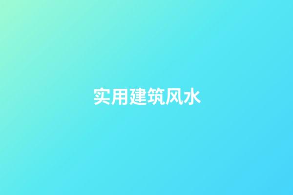 实用建筑风水