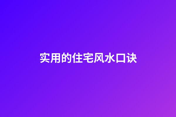 实用的住宅风水口诀