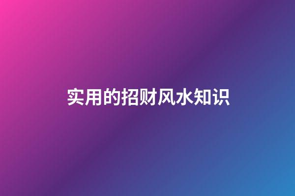 实用的招财风水知识