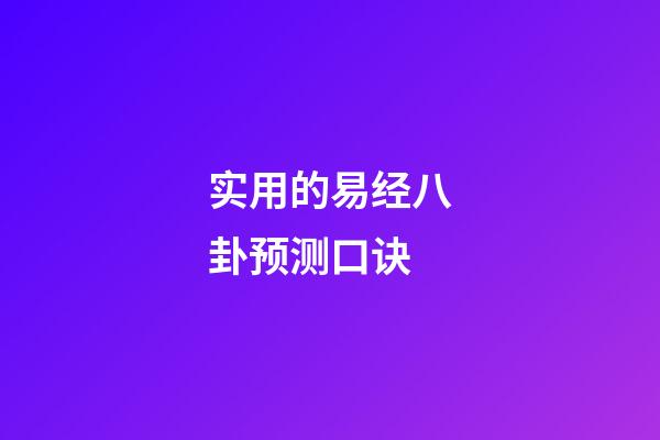 实用的易经八卦预测口诀