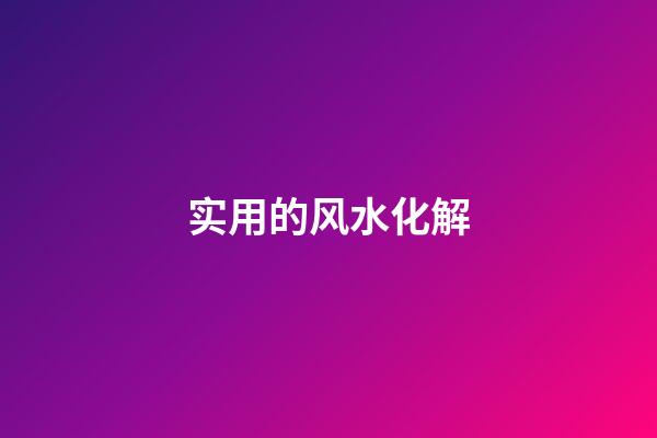 实用的风水化解
