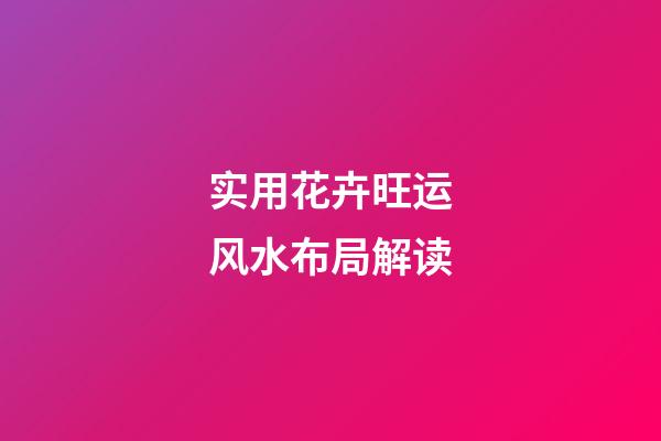 实用花卉旺运风水布局解读
