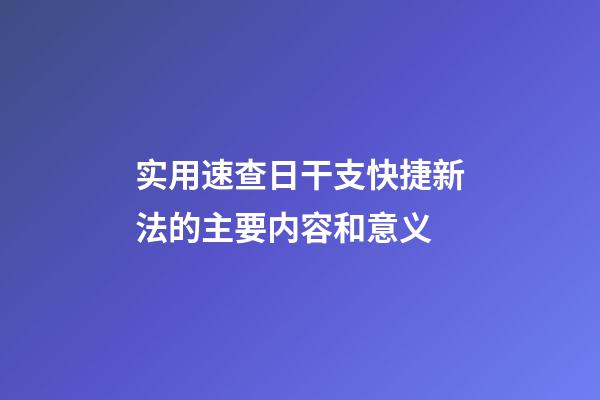 实用速查日干支快捷新法的主要内容和意义