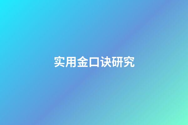 实用金口诀研究